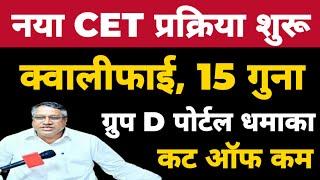 नया CET EXAM शुरू, ग्रुप D भर्ती पोर्टल लिंक रिजल्ट DATE