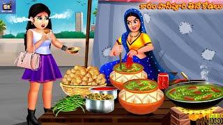 Karam pani puri thine kodalu | Telugu Story | Telugu Stories | Telugu Cartoon | Telugu Video | Story