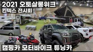 2021 오토살롱위크 자동차 튜닝 모터 바이크 전시회 캠핑카가 더 많음 오히려 캠핑카 전시회보다 더 많이 모임 스타렉스 스타리아 1톤 봉고 포터 렉스턴 수입 모터홈 카라반 등등