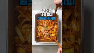 배불러도 멈출 수 없는 마성의 오징어볶음 밀프렙 |밀키트|레피시|다이어트|집밥|카페동이|(상세 레시피는 설명란, 고정댓글 참조)