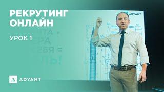 Рекрутинг Онлайн. Урок 1.