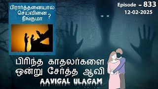 பிரார்த்தனையால் செய்வினை நீங்குமா? | பிரிந்த காதலர்களை ஒன்று சேர்த்த ஆவி  | Aavigal Ulagam - 833