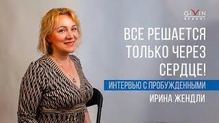 Интервью с пробужденными. Ирина Жендли