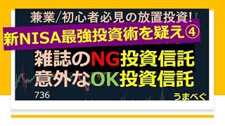 736【兼業 初心者必見の放置投資! 新NISA最強投資術を疑え④ 雑誌のNG投資信託 意外なOK投資信託】20240127気づきにくい株の本質を探る