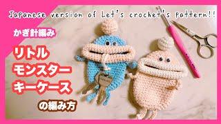 【かぎ針編み】リトルモンスターキーケースの編み方／Let’s crochet さんのパターン日本語ver.