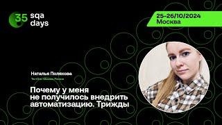 SQA Days #35 — Наталья Полякова, Почему у меня не получилось внедрить автоматизацию. Трижды