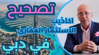 تصحيح الاكاذيب عن الاستثمار العقاري في دبي  - عقارات دبي