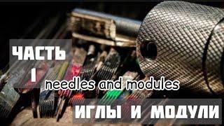 Needles and modules. Parsing and configuration! 1 part