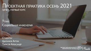 Социальная инженерия / Проектная практика 1 курс 2021