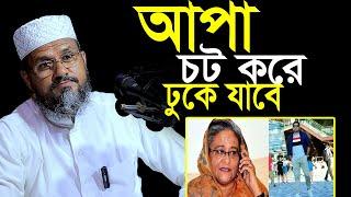 আপা চট করে ঢুকে যাবে, মোস্তাক ফয়েজী পীর সাহেব, নতুন ওয়াজ,২০২৪ mushtaq faizi new full waz 2024