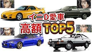 【イニシャルD】走り屋達の愛車高額ランキングTOP5【MFゴースト】