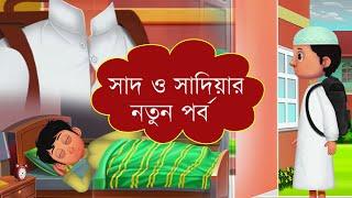 সাদ ও সাদিয়া l Saad And Sadia l তাড়াহুড়ো করো না l Animated Cartoon