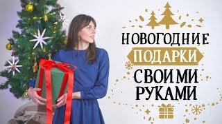 5 новогодних подарков своими руками [Идеи для жизни]