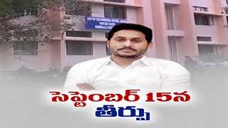 సెప్టెంబరు 15న తీర్పు | CBI Court to Deliver Order on Plea Against CM Jagan's Bail on Sep 15