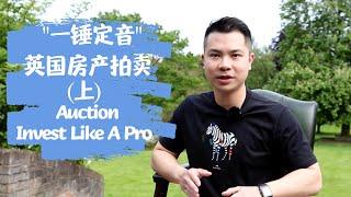 Kingsley Ju 英国房产拍卖避坑指南 (上)  How to Buy Property From UK Auction 1