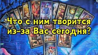 Что с ним творится из-за Вас сегодня? 