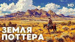 ВЕСТЕРН НА ВСЕ ВРЕМЕНА! ИДЕАЛЬНЫЙ ФИЛЬМ НА ВЕЧЕР! | Земля Поттера