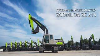 Гусеничный экскаватор Zoomlion ZE 215