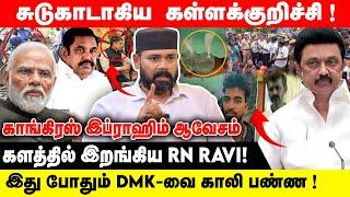 சுடுகாடாகிய  கள்ளக்குறிச்சி! | இது போதும் திமுகவை காலி பண்ண! | Kallakurichi News | Mk Stalin