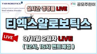 [공모주 경쟁률 LIVE] 티엑스알로보틱스(TXR로보틱스) 공모주 3/11일 2일차 실시간 경쟁률 LIVE