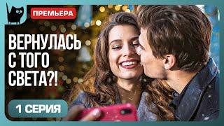 НЕВЕРОЯТНАЯ ПРЕМЬЕРА! КАК ПЕРВАЯ ЛЮБОВЬ И ТАЙНЫ ПРОШЛОГО МЕНЯЮТ ЖИЗНЬ. Сериал Игра в судьбу. Серия 1