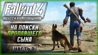 ПОРА ОТПРАВИТЬСЯ НА ПОИСКИ СЫНА! | Русская Озвучка | Fallout 4 ️ | Часть #2