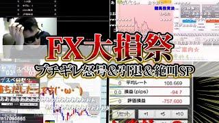 【メシウマ】FXで大損ののち大絶叫＆ブチギレ＆フリーズ…メシウマ大損特集！【FX】