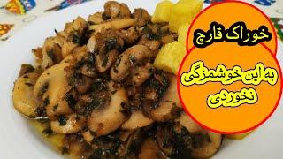 قارچ | خوراک قارچ | طرز تهیه خوراک قارچ |غذای خوشمزه ایرانی| آموزش آشپزی#غذای_آسان #قارچ