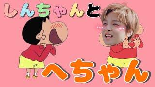 クレしんで人生を学んだヘチャン【NCT127 NCT DREAM ヘチャン】