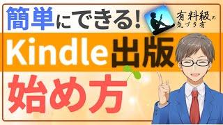 【ブログよりも即収益】kindle出版の始め方(有料級の気づきあり)