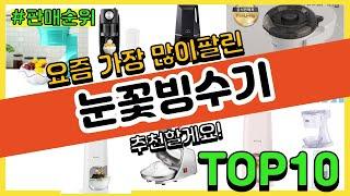 [광고]눈꽃빙수기 추천 판매순위 Top10 || 가격 평점 후기 비교