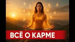 Карма: Тайный Код Вселенной Раскрыт! Как Творить Судьбу Осознанно? 