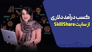 کسب درآمد دلاری از اسکیل شیر skillshare