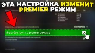 ЧТО НЕ ТАК С ПРЕМЬЕР РЕЖИМОМ? КАЛИБРОВКА 2 СЕЗОНА  (CS2)
