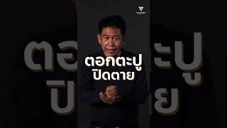 ตามล่าเจ้าของนาฬิกา เมื่อเพื่อนตาย แต่ ป.ป.ช. แกล้งตาย?! // ติดตามอภิปรายไม่ไว้วางใจ 19-22 ก.ค.นี้