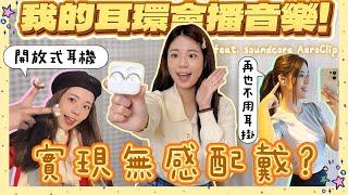 耳夾開放式耳機會漏音？戴了跟沒戴一樣音質意外驚喜！🫢讓我的耳環播音樂給你聽  ft. soundcore AeroClip