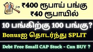 ₹400 ரூபாய் பங்கு ₹40 ரூபாயில் 10 பங்கிற்கு 100 பங்கு?Bonusஐ தொடர்ந்து SPLIT Debt Free Stock