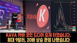 [KAVA 카바 코인 가격 전망] 드디어 호재 터졌습니다. 최대 9달러, 20배 폭등 관점 등장! 실시간 차트 분석으로 급등,유의,소각, 상폐 대응, 매수 매도 가격 목표가 공개!