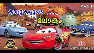 Cars Malayalam Movie Explain | Part -1 | Cinima Lokam...