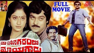 Mahanagaramlo Mayagadu Full Length Telugu Movie  || Chiranjeevi || Vijaya Santhi ||Gangothri Movies