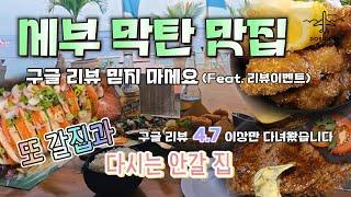 세부 막탄 맛집 구글리뷰 절대로 믿으시면 안됩니다. 리뷰 4.7 이상만 6곳 다녀온 후기 [부코씨사이드/엉클밥/7107/시크릿가든/풍류정/모닝글로리/졸리비(?)]