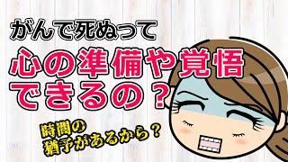 【乳がん ステージ４】癌で死ぬって時間の猶予があるから、心の準備とかできるもんなの？