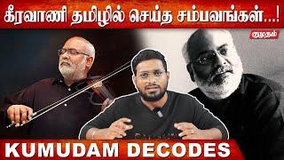 Decoding the Underrated Tamil Songs of M.M. Keeravani | Kumudam Decodes