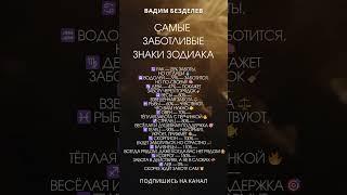 САМЫЕ ЗАБОТЛИВЫЕ ЗНАКИ ЗОДИАКА