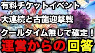 【モンハンnow】有料チケットイベントは大連続狩猟と古龍迎撃戦のクールタイム制限なしで確定！公式の返答を紹介！【モンスターハンターNow/モンハンNOW/モンハンなう/モンハンナウ】