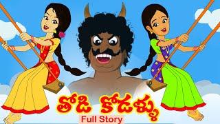 తోడి కోడళ్ళు Full Story | Thodi kodallu Full Story |Telugu Stories |Stories in Telugu |MoralStories