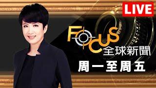 【20250526 #FOCUS全球新聞 LIVE】韓國經濟恐0成長！轉職首選小黃運將 裁暫緩！川普再轟哈佛外籍生佔名額 | #方念華 | FOCUS GLOBAL NEWS LIVE