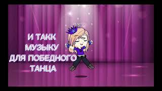 Я СОМА НЕ ОЖИДАЛА ОТ СЕБЯ ТАКОГО...     НО Я ДАЖЕ РААААДА.           ГАЧЕ КЛУБ