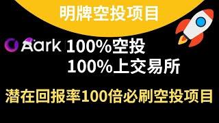 Aark-2024最新空投项目-预估100倍收益-新人教學#Defi#空投#空投教程 #空投项目 #Airdrop#去中心化交易所#airdrop