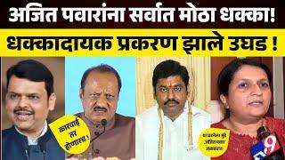 अंजली दमानिया यांचे अजित पवारांवर मोठे आरोप ! Anajali Damaniya On Ajit Pawar